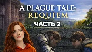 ⭕ СТРИМ / МОЯ ПЕРВАЯ ИГРА НА ПРОХОЖДЕНИЕ ЧАСТЬ 2 / A PLAGUE TALE REQUIEM