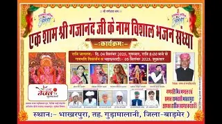 LIVE _एक शाम श्री गजानंद जी के नाम विशाल भजन संध्या,भाखरपुरा ( गुड़ामालानी )