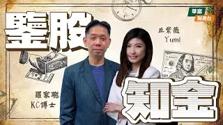 【 鑒股知金】 || 鑒股知金 || 羅家聰 || Yumi || 26-02-04