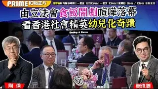 Chapter 1458：【AI字幕】 由立法會食飯鬧劇喧嘩落幕 看香港社會精英幼兒化奇蹟｜風雲谷｜2025/10/23