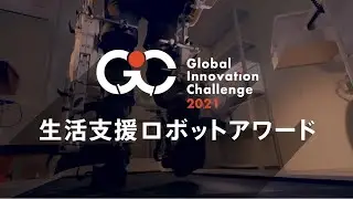 Global Innovation Challenge 2021生活支援ロボットアワードプロモーションムービー