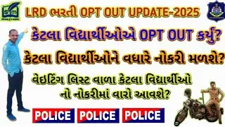 LRD માં કેટલા OPT/OUT થયા? | LRD ના વેઇટિંગ લિસ્ટ વાળા કેટલા વિદ્યાર્થીઓને હવે વધારે નોકરી મળી શકશે?