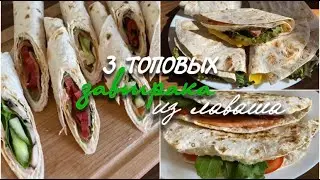 Самые вкусные завтраки из лаваша🌮 Оценят ВСЕ!