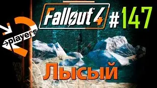 Лысый → Часть 147 → Fallout 4 Прохождение на русском → 2 players