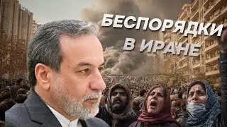 Протестующие в Иране получают указания из-за границы: Аббас Аракчи
