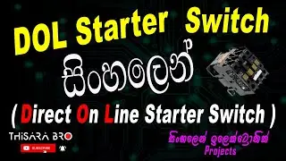 DOL Starter Sinhala | Direct On Line starter Sinhala | Single phase DOL starter connection Sinhala