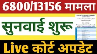 6800/13156 Live Court Update।69k Shikshak Bharti Reservation latest Court Update।