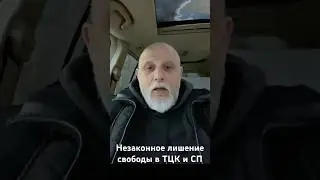Незаконное лишение свободы в ТЦК и СП как может быть наказано