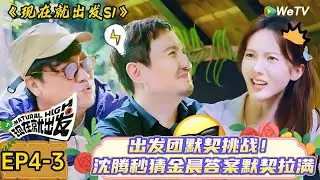 【现在就出发】 第4期加更：默契挑战！沈腾秒猜金晨答案| Natural High S1#现在就出发3#综艺#沈腾#范丞丞#金晨#贾冰#魏大勋#白敬亭