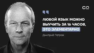 Новый язык делает из тебя нового человека. Полиглот Дмитрий Петров
