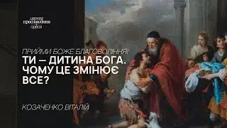 Ти — дитина Бога. Чому це змінює все? - Віталій Козаченко | 11.01.2026