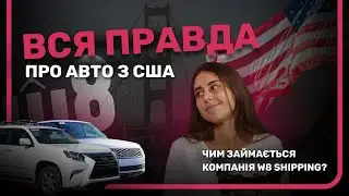 🎙️ ПОДКАСТ: Вся правда про авто з США 🚗 Хто такі W8 Shipping? | Частина 1 #автозсша #w8shipping
