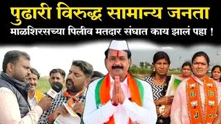 माळशिरसचा पिलीव जिल्हा परिषद गटात धनशक्ती विरुद्ध जनशक्ती ; कोणाचं पारडं जड पहा ग्राउंड रिपोर्ट