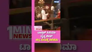 Toxic Movie Scene Leaked| ಟಾಕ್ಸಿಕ್ ಸಿನಿಮಾ ದೃಶ್ಯ ಲೀಕ್, ಚಿತ್ರ ತಂಡಕ್ಕೆ ತಲೆಬಿಸಿ! | Vishwavani TV Special