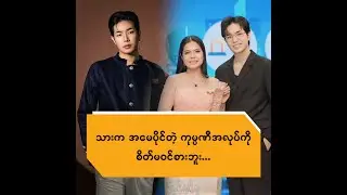 သားက အမေပိုင်တဲ့ ကုမ္မဏီအလုပ်ကို စိတ်မဝင်စားဘူး ...