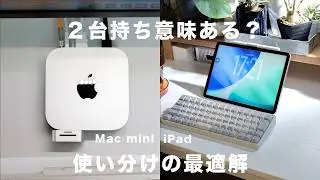 Mac miniとiPad、結局どっちがメイン？僕なりの最適解