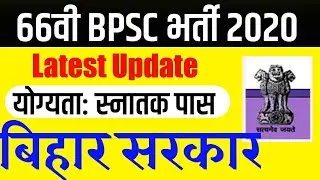 BIHAR BPSC 2020 | Official News| Latest update| Bihar Govt. job| bihar job news 2020
