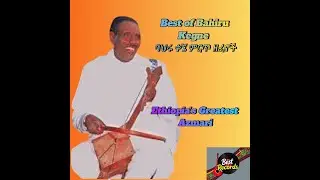 Azimary bet (Part 1) Ethiopia's Greatest Azmari Bahiru Kegne የባህሩ ቀኜ ምርጥ ዘፈኖች አዝማሪ ቤት (ቁ.1)