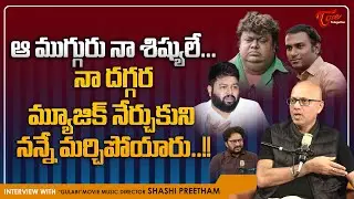 Music Director Sashi Preetam about Chakri, Thaman, Anup Rubens | ఆ ముగ్గురు నా శిష్యులే..! TeluguOne
