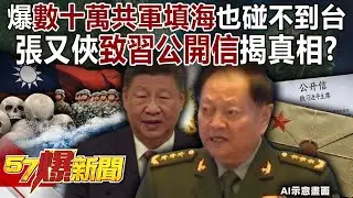 爆「數十萬共軍填海」也碰不到台灣… 張又俠「致習近平公開信」揭真相？-黃敬平 徐俊相《57爆新聞上集》2026.01.30