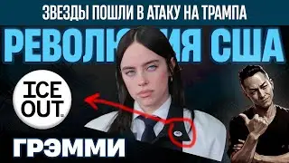 НПО - Бунт звезд против ТРАМПА. Грэмми осмелились пойти против ИМПЕРАТОРА MAGA