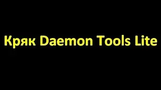 Установка и кряк Daemon Tools Lite