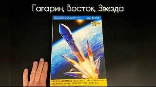 Гагарин, Восток, Звезда.