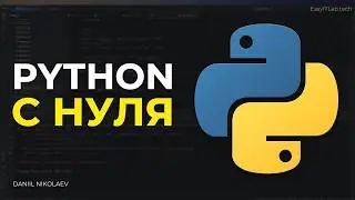 Python - полный курс для начинающих. Для всех, абсолютно для всех!