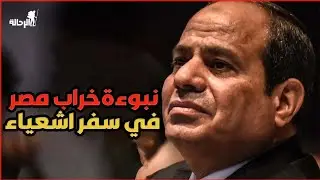 نبوءة خراب مصر في سفر اشعياء|الرحالة