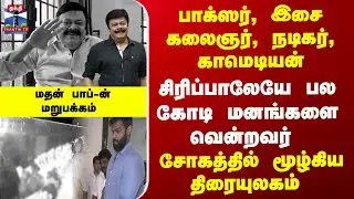 Madhan Bob | பாக்ஸர், இசை கலைஞர், நடிகர்,காமெடியன் - மறைந்த மதன் பாப்-ன்  மறுபக்கம்