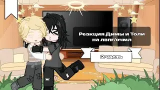 2х!! Реакция Димы и Толи на лвпг/очмл •|2 часть|•