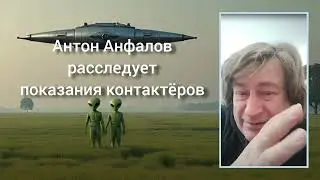 Мифы и реальность о контактах с НЛО / Антон Анфалов #ткп #нло #уфо #пришельцы #инопланетяне #мистика