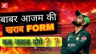 Babar Azam की फॉर्म चिंता का कारण? | Pakistan vs Australia | Cricket Analysis