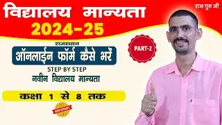 School Manyata 1 to 8th Online Form Kaise Bhare 2024-25 |School Manyata Online Form Kaise bhare 2023