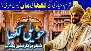Haveli Lakha | Sharm o Haya ki Pekar 