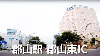 【車載動画 走行音】郡山市駅前~磐越道郡山東IC 4K 2022