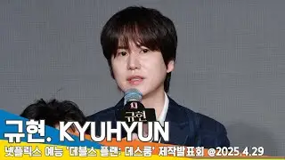 20년차 아이돌 규현, 가면 벗었다..팬들 돌아설까 걱정 (데블스 플랜 데스룸 제작발표회)📺 'KYUHYUN' TheDevilsPlan DeathRoom 25.4.29 Newsen