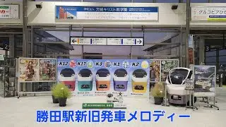 勝田駅新旧発車メロディー