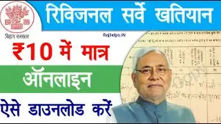 Revisional Survey Khatiyan kaise nikale| रिविजनल सर्वे खतियान कैसे निकले #viral #khatiyan #trending