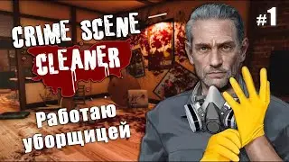 УБОРКА МЕСТ ПРЕСТУПЛЕНИЙ - Crime Scene Cleaner #1