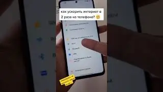 Как ускорить интернет в 2 раза на телефоне?🧐