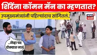 DCM Eknath Shinde Drone Interview | एकनाथ शिंदेंना कॉमन मॅन का बोलतात? उत्तर मिळालं | N18V