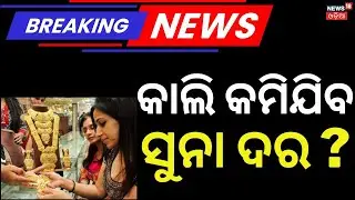 ସୁନା ଓ ରୁପା ଦର ବୃଦ୍ଧି Gold & Silver Prices Crash in Odisha | Gold Rates Drop Today | Market Update