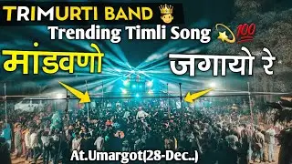 मांडवणो जगायो रे..| Trimurti Band 2026 | New Trending Timli Song 