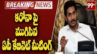 Breaking News : ముగిసిన ఏపీ కేబినెట్ మీటింగ్ | AP Cabinet Meeting on CoronaVirus | 99 TV