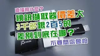 【日常小分享】比較直播用免驅動視訊擷取器的差異？圓剛 BU110 ExtremeCap UVC 開箱以及j5create -JVA02的比較；價差大，3千多的和2百5的差別到底在哪？[CC字幕]