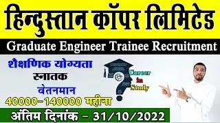 Hindustan Copper Limited (HCL) Recruitment 2022 || हिन्&zwj;दुस्&zwj;तान कॉपर लिमिटेड