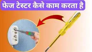 How to glow light in phase tester | How to phase tester work | 50Hz electrical
