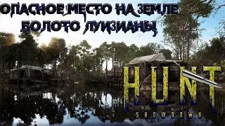 СТРИМ HUNT Showdown👁Активная игра💥стрим хант шоудаун онлайн💥
