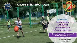 Зеленоград.Открытое родительское собрание по теме Детский городской спортивный лагерь Каллиста 2022